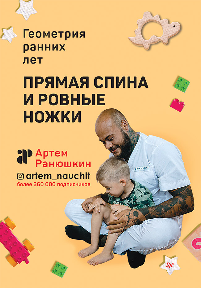 Прямая спина и ровные ножки. Геометрия ранних лет. — (Серия «Советы врача») ISBN 978-5-00116-568-2