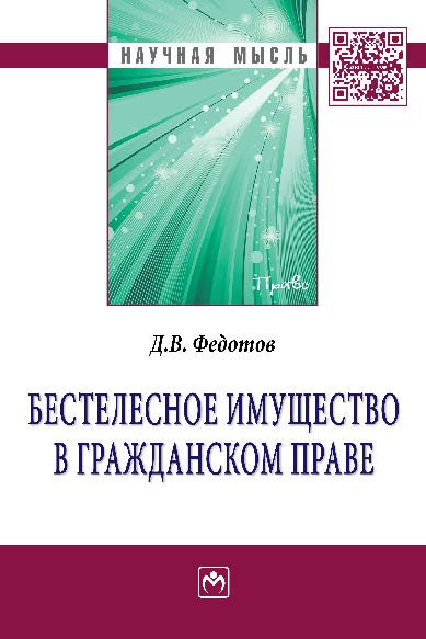 Бестелесное имущество в гражданском праве ISBN 978-5-16-009583-7