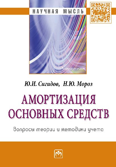 Амортизация основных средств: вопросы теории и методики учета ISBN 978-5-16-010141-5