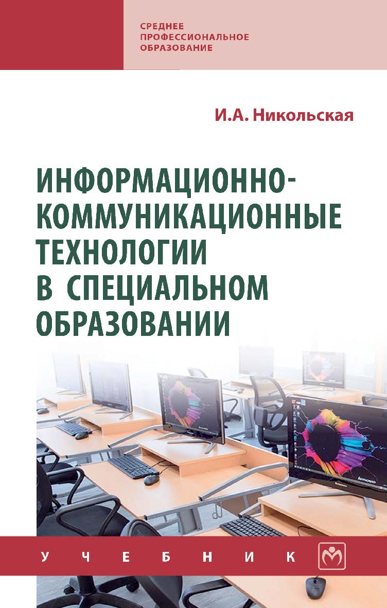 Информационно-коммуникационные технологии в специальном образовании : учебник. — 2-е изд., перераб. — (Среднее профессиональное образование) ISBN 978-5-16-016425-0