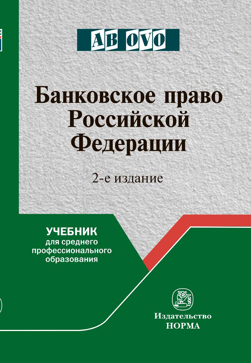 Банковское право Российской Федерации : учебник для среднего профессионального образования. — 2-е изд., перераб. и доп. ISBN 978-5-16-016651-3