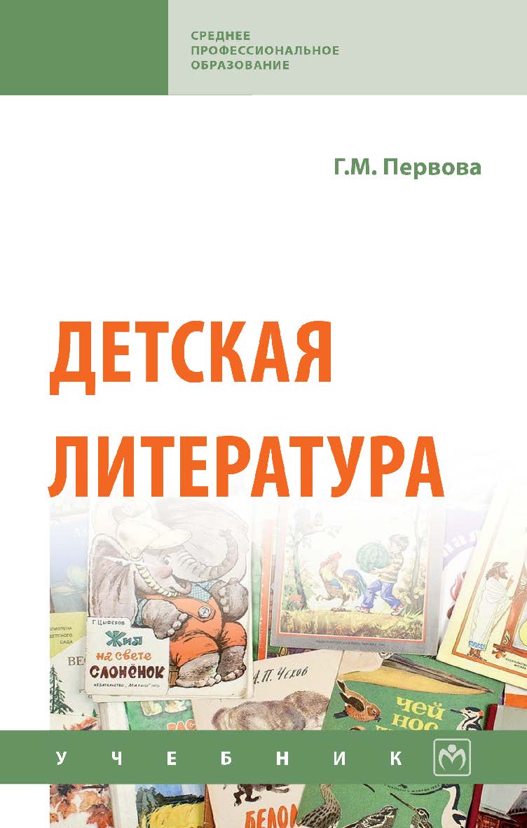 Детская литература : учебник. — (Среднее профессиональное образование) ISBN 978-5-16-108492-2