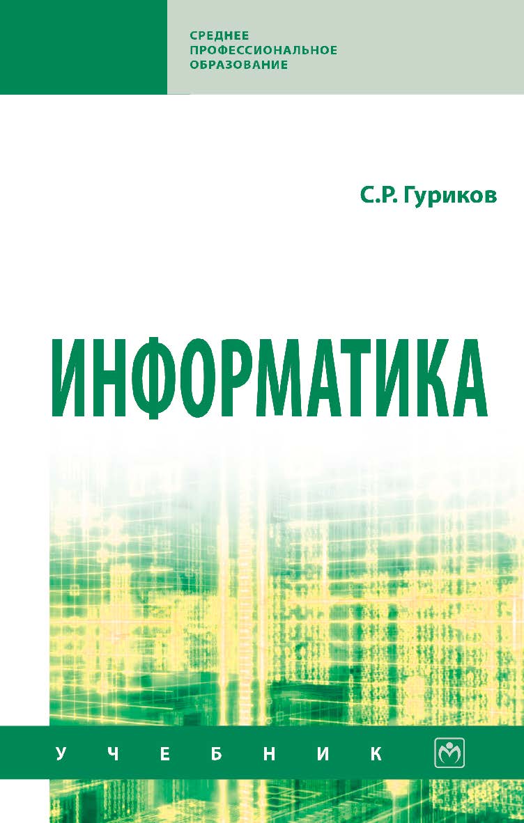 Информатика : учебник. — 2-е изд., перераб. и доп. — (Среднее профессиональное образование) ISBN 978-5-16-109132-6