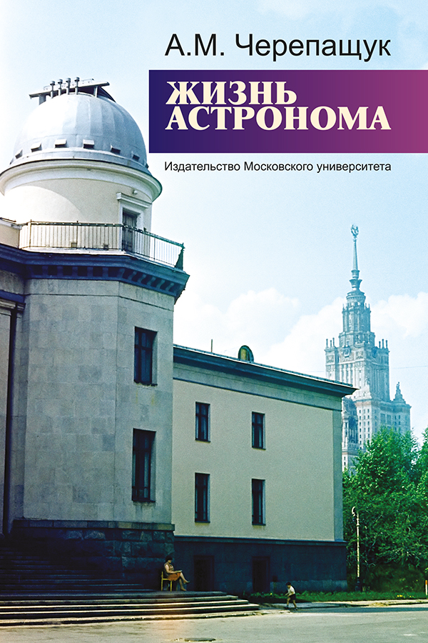 Жизнь астронома ISBN 978-5-19-010921-4