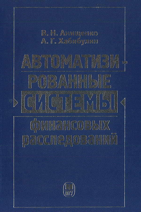 Автоматизированные системы финансовых расследований: Курс лекций ISBN 978-5-19-010998-6