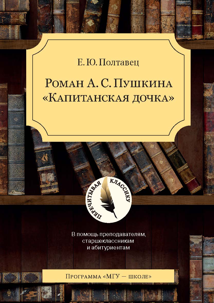 Роман А.С. Пушкина «Капитанская дочка»: В помощь преподавателям, старшеклассникам и абитуриентам. 2-е изд., испр. и доп. — (Перечитывая классику). ISBN 978-5-19-011236-8