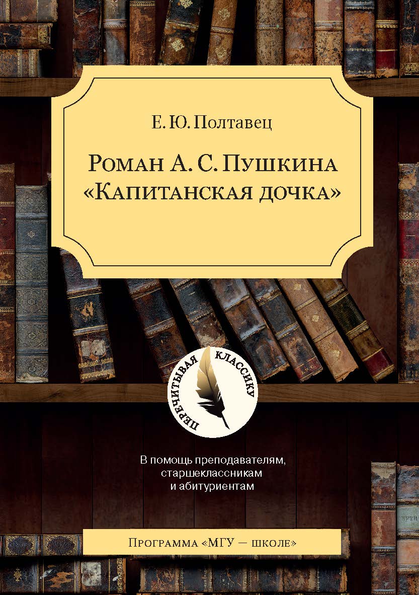 Роман А.С. Пушкина «Капитанская дочка»: В помощь преподавателям, старшеклассникам и абитуриентам. 2-е изд., испр. и доп.  — (Перечитывая классику). ISBN 978-5-19-011236-8