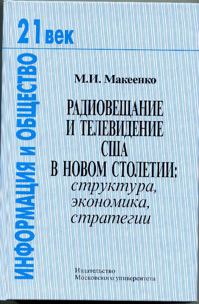 Радиовещание и телевидение США в новом столетии: структура, экономика, стратегии ISBN 978-5-211-05793-7