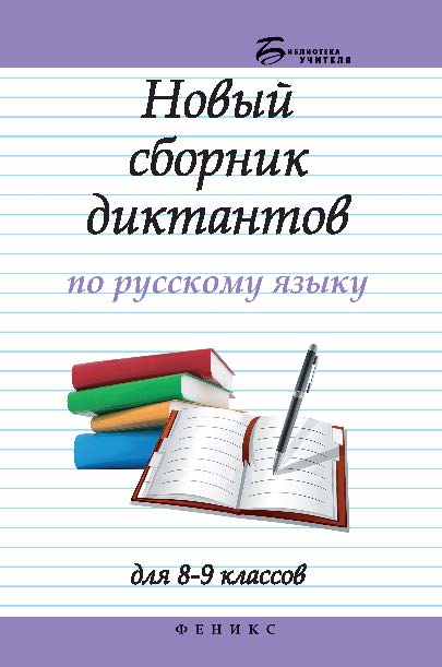 Новый сборник диктантов по русскому языку для 8-9 классов ISBN 978-5-222-22487-8