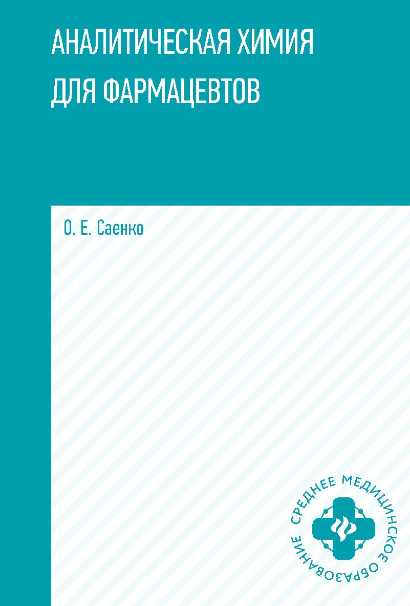 Аналитическая химия для фармацевтов : учеб. пособие. — (Среднее медицинское образование). ISBN 978-5-222-36955-5