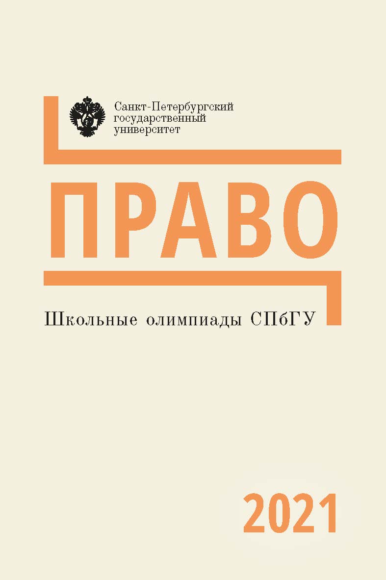 Школьные олимпиады СПбГУ 2021. Право: учеб.-метод. пособие ISBN 978-5-288-06136-3