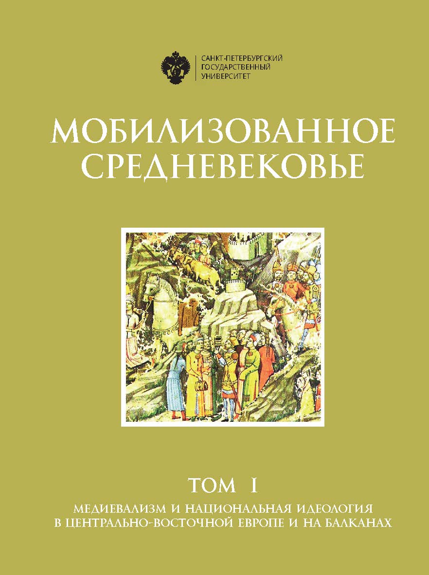 Мобилизованное Средневековье: в 2 т. Т. I: Медиевализм и национальная идеология в Центрально-Восточной Европе и на Балканах ISBN 978-5-288-06139-4