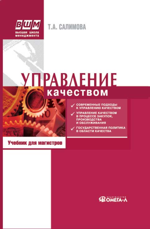 Управление качеством : учеб. по специальности «Менеджмент организации» ISBN 978-5-370-02728-4