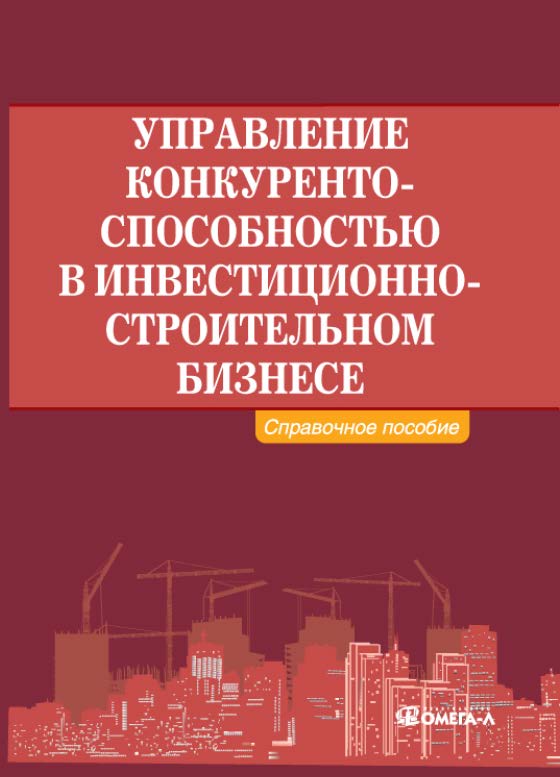 Управление конкурентоспособностью в инвестиционно-строительном бизнесе ISBN 978-5-370-02857-1