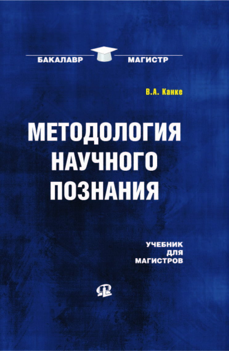 Методология научного познания ISBN 978-5-370-02887-8