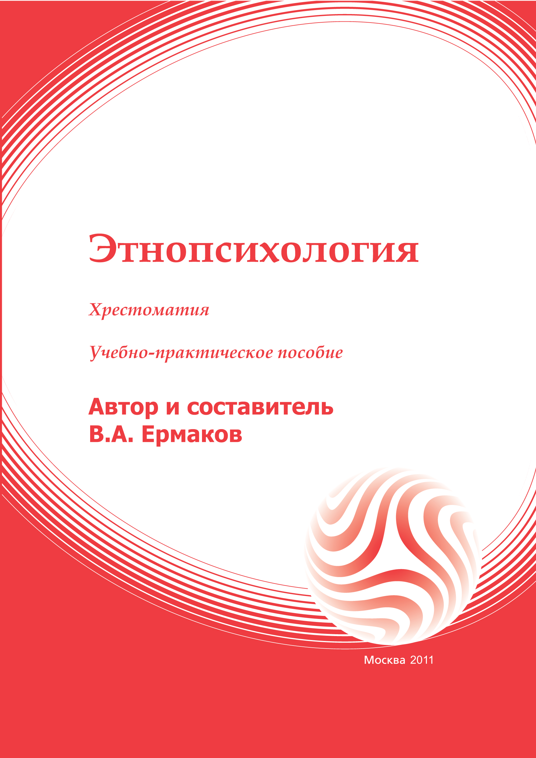 Этнопсихология: хрестоматия: учебное пособие ISBN 978-5-374-00163-1