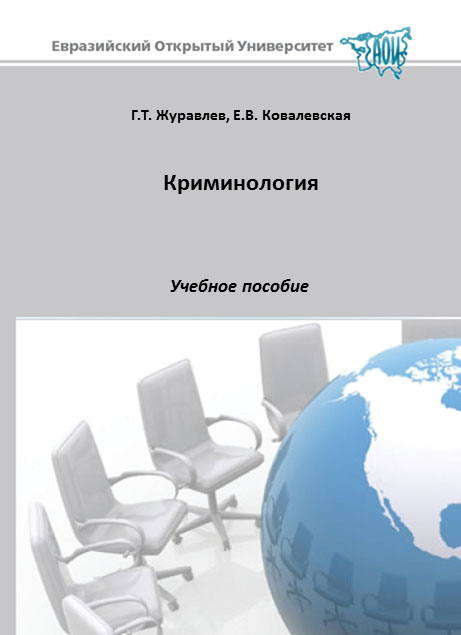 Криминология: учебное пособие ISBN 978-5-374-00179-2