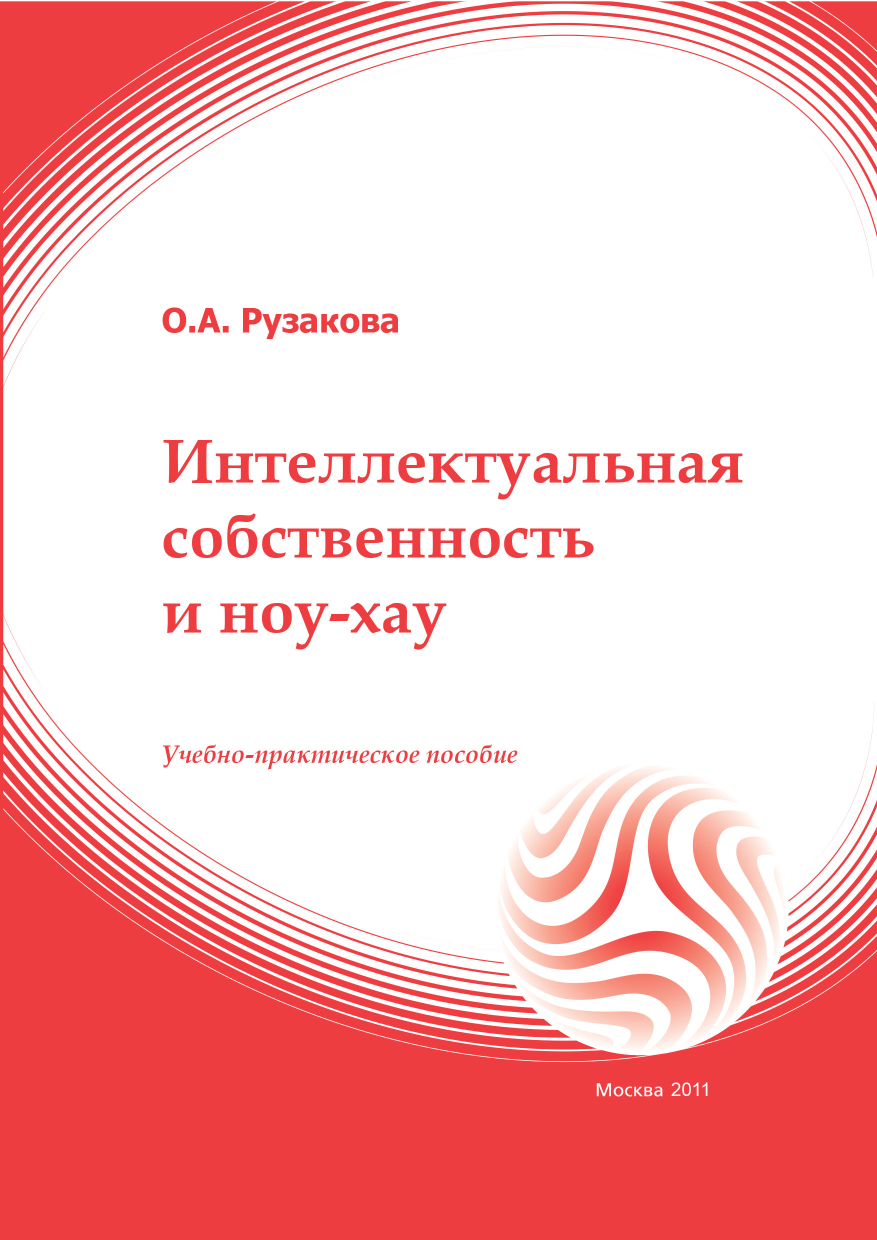 Интеллектуальная собственность и ноу-хау: учебное пособие ISBN 978-5-374-00310-9