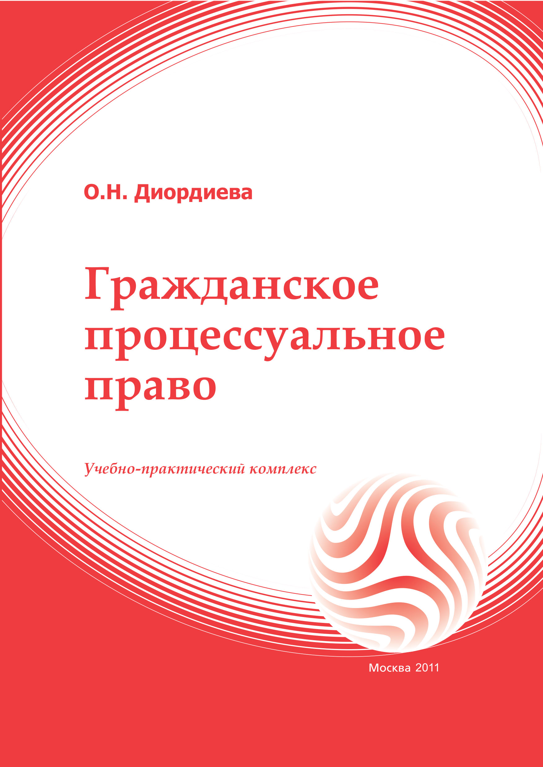 Гражданское процессуальное право: учебное пособие ISBN 978-5-374-00423-6