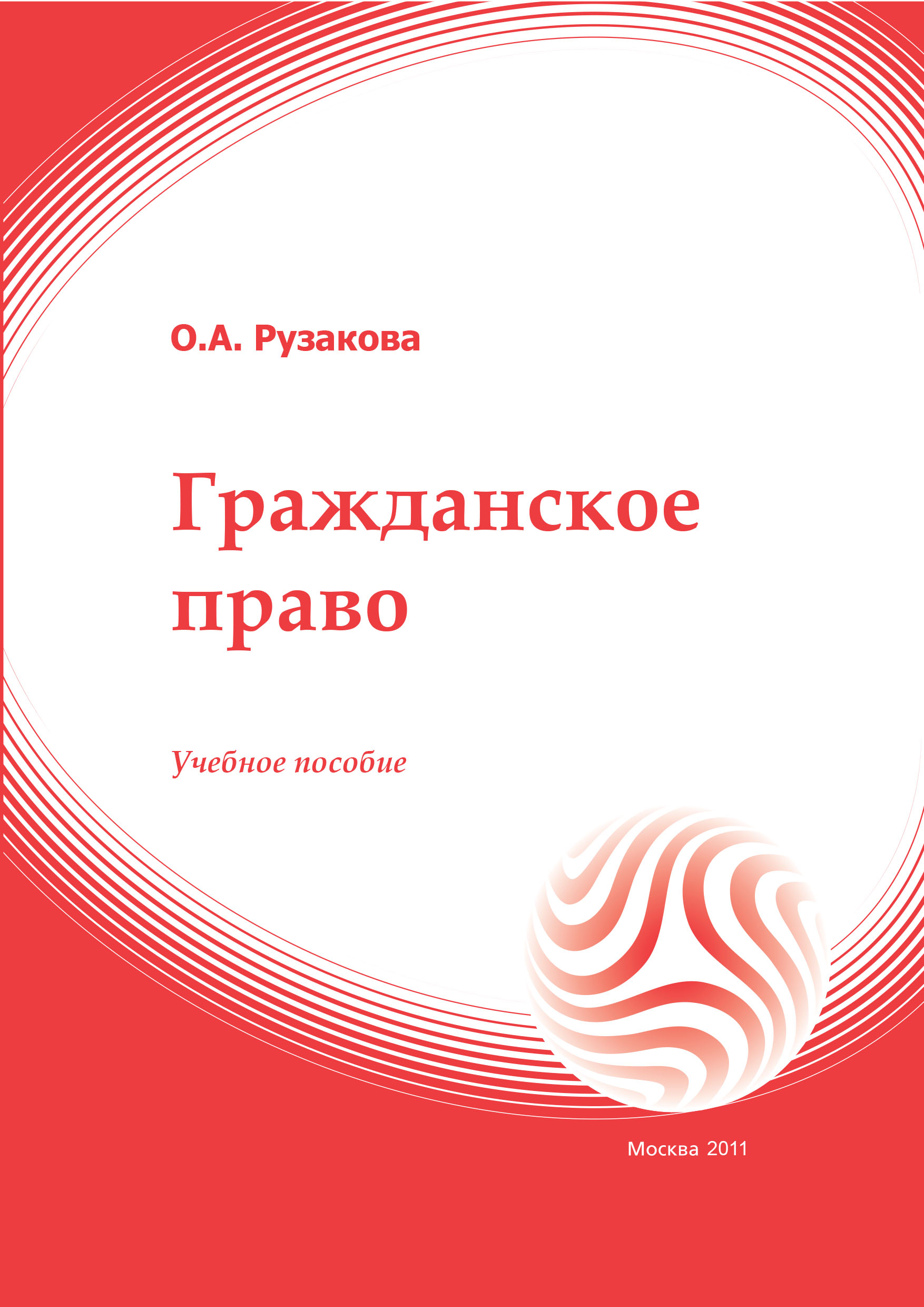 Гражданское право: учебное пособие ISBN 978-5-374-00430-4