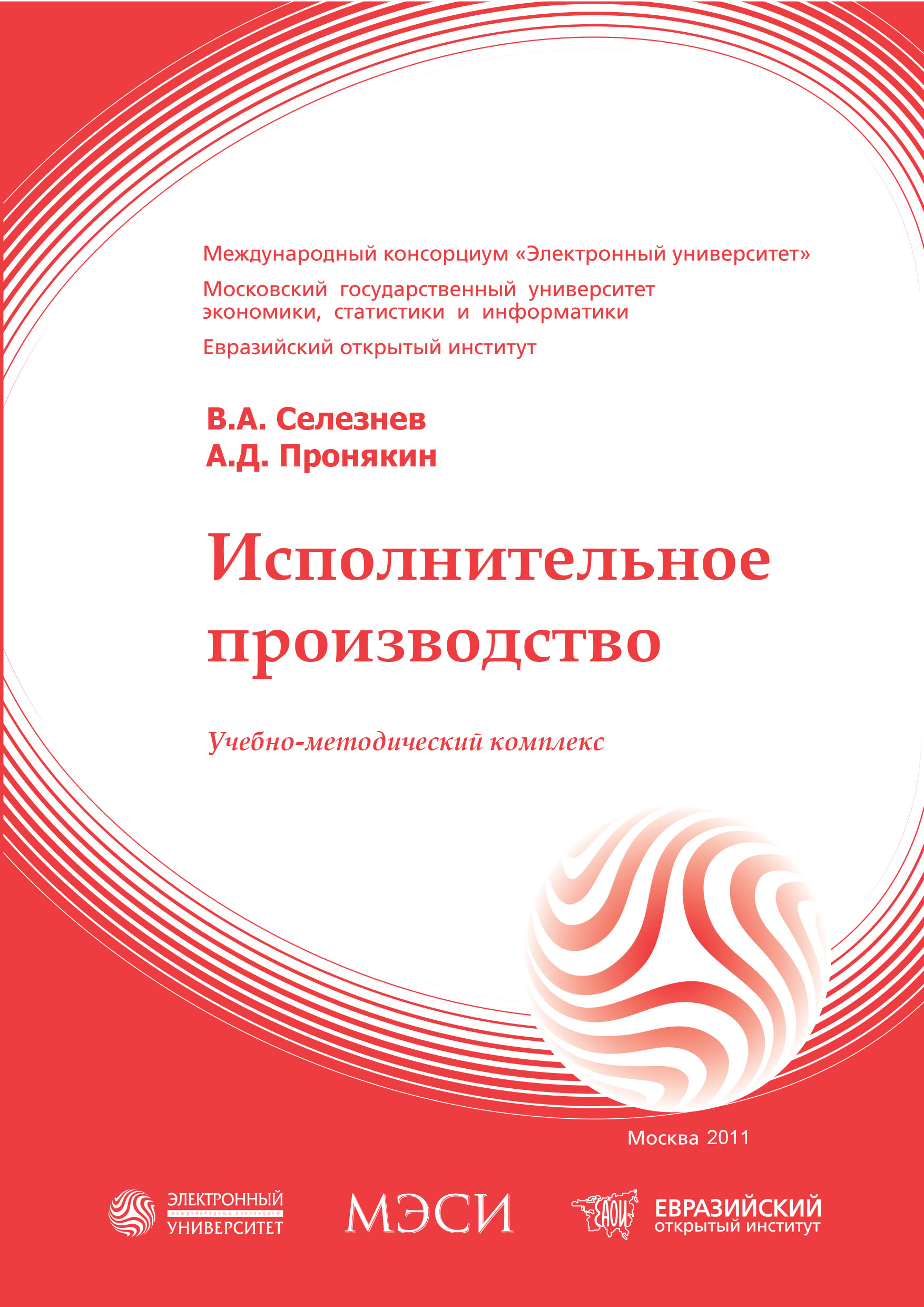 Исполнительное производство: учебное пособие (изд. 2-е, переработанное и дополненное) ISBN 978-5-374-00442-7