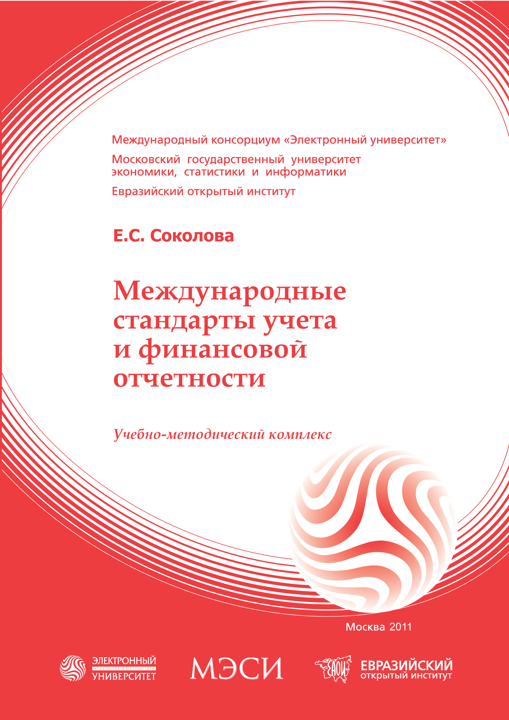 Международные стандарты учета и финансовой отчетности: учебное пособие ISBN 978-5-374-00478-6