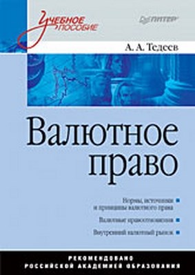 Валютное право: Учебное пособие ISBN 978-5-388-00544-1