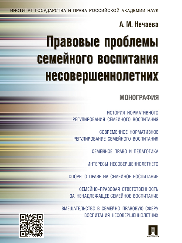 Правовые проблемы семейного воспитания несовершеннолетних ISBN 978-5-392-20379-6