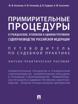 Примирительные процедуры в гражданском, уголовном и административном судопроизводстве Российской Федерации ISBN 978-5-392-24165-1