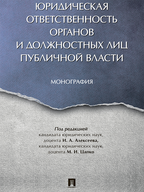 Юридическая ответственность органов и должностных лиц публичной власти ISBN 978-5-392-24902-2