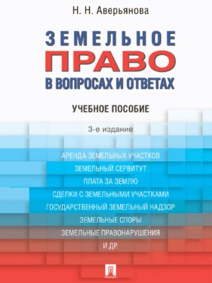 Земельное право в вопросах и ответах ISBN 978-5-392-26092-8