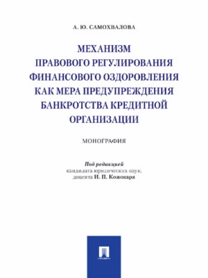 Механизм правового регулирования финансового оздоровления как мера предупреждения банкротства кредитной организации ISBN 978-5-392-27423-9