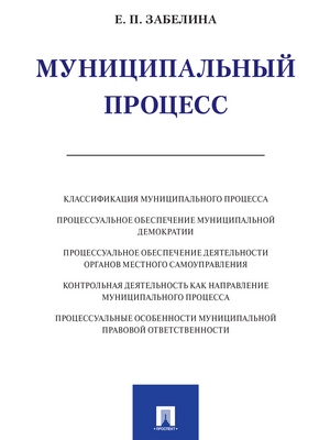 Муниципальный процесс : монография ISBN 978-5-392-27455-0