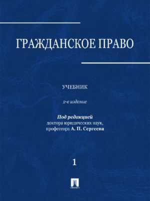 Гражданское право : Учебник : в 3 т. Т. 1 ISBN 978-5-392-28417-7