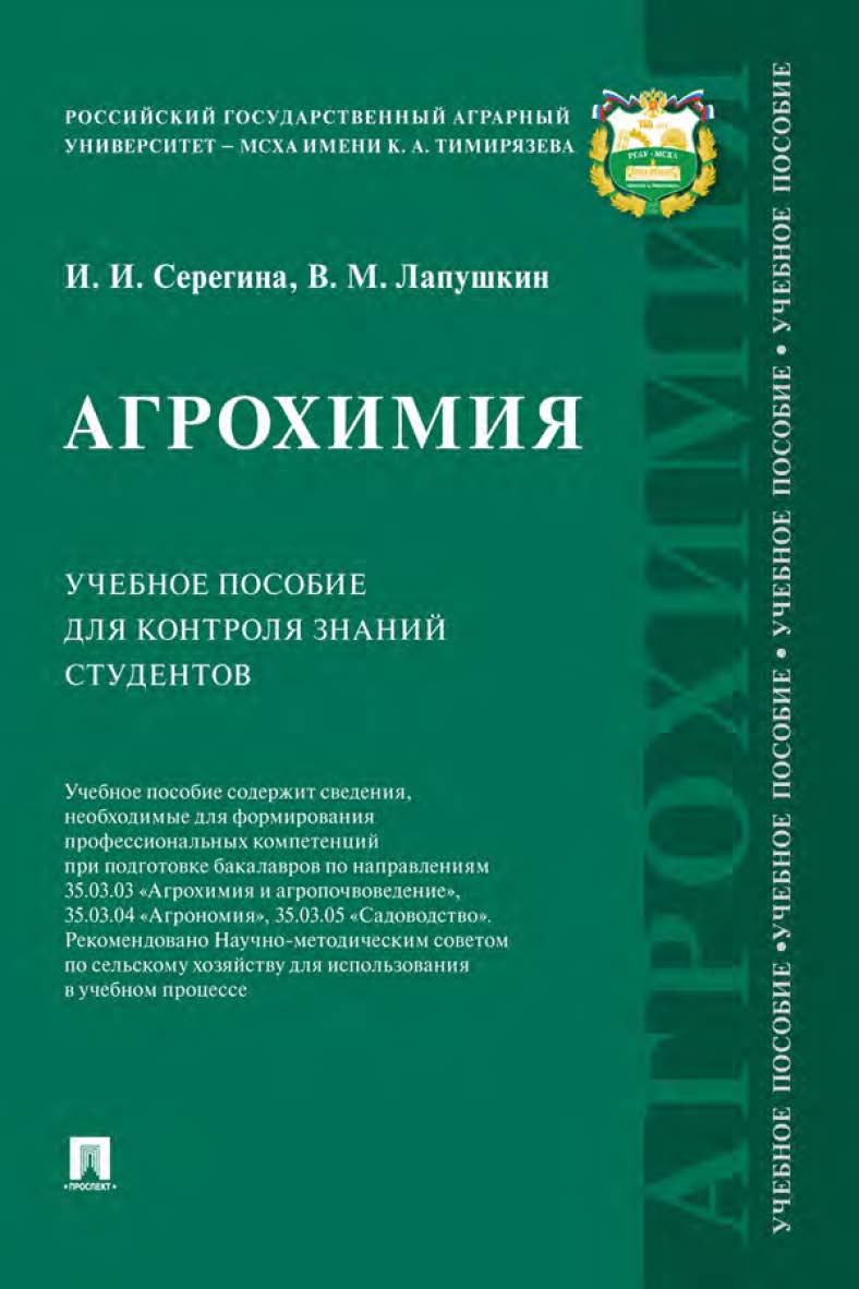 Агрохимия : учебное пособие для контроля знаний студентов ISBN 978-5-392-28421-4