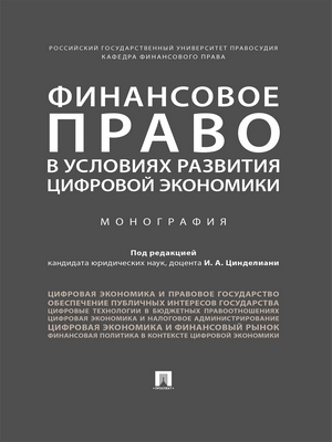 Финансовое право в условиях развития цифровой экономики : монография ISBN 978-5-392-28838-0