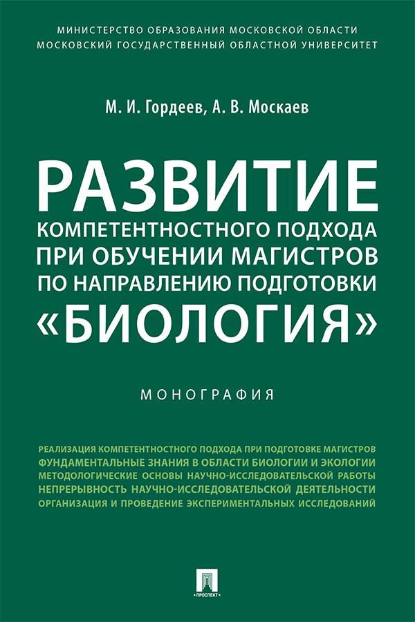 Развитие компетентностного подхода при обучении магистров по направлению подготовки «Биология» : монография ISBN 978-5-392-29688-0