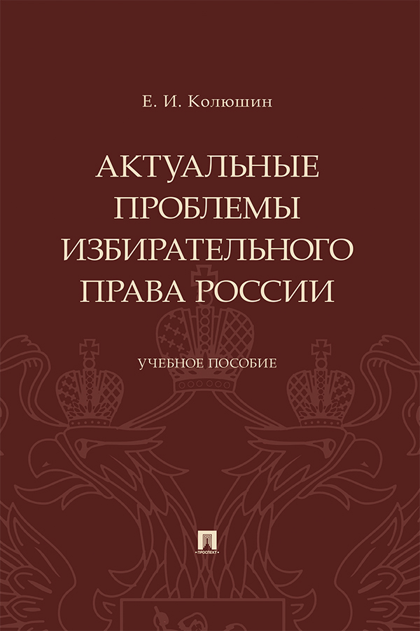 Актуальные проблемы избирательного права России : учебное пособие ISBN 978-5-392-30556-8