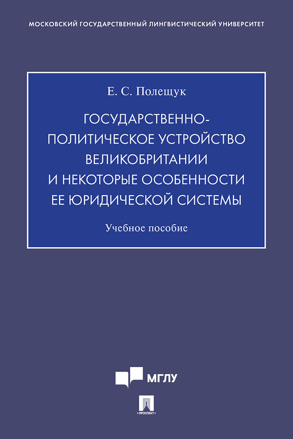 Государственно-политическое устройство Великобритании и некоторые особенности ее юридической системы : учебное пособие ISBN 978-5-392-31045-6