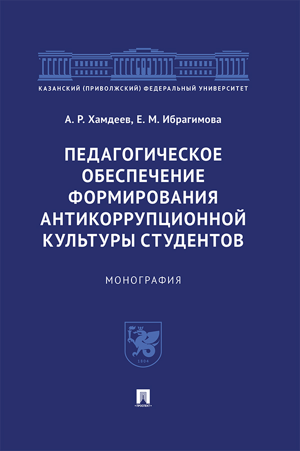 Педагогическое обеспечение формирования антикоррупционной культуры студентов : монография ISBN 978-5-392-31438-6