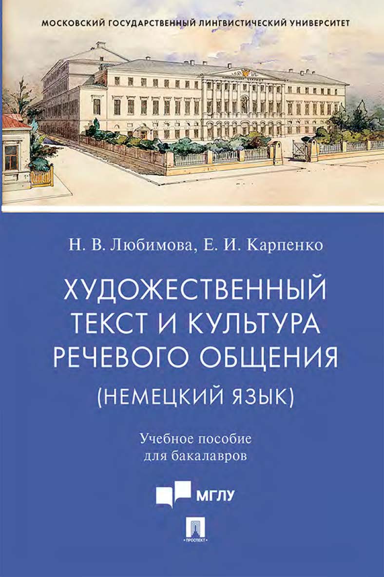Художественный текст и культура речевого общения (немецкий язык) ISBN 978-5-392-31821-6