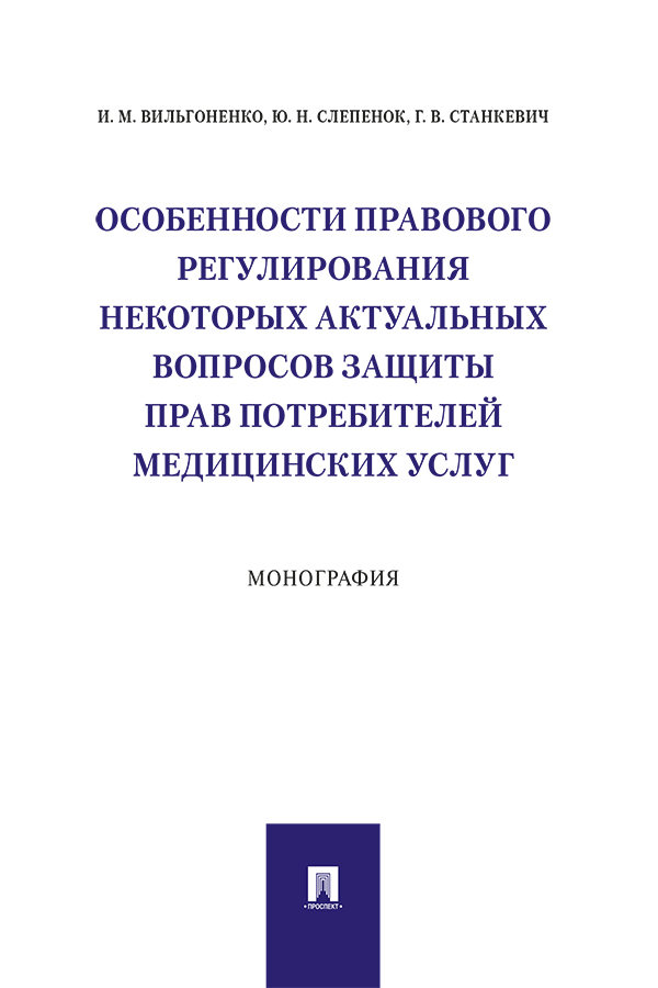 Особенности правового регулирования некоторых актуальных вопросов защиты прав потребителей медицинских услуг : монография ISBN 978-5-392-33891-7