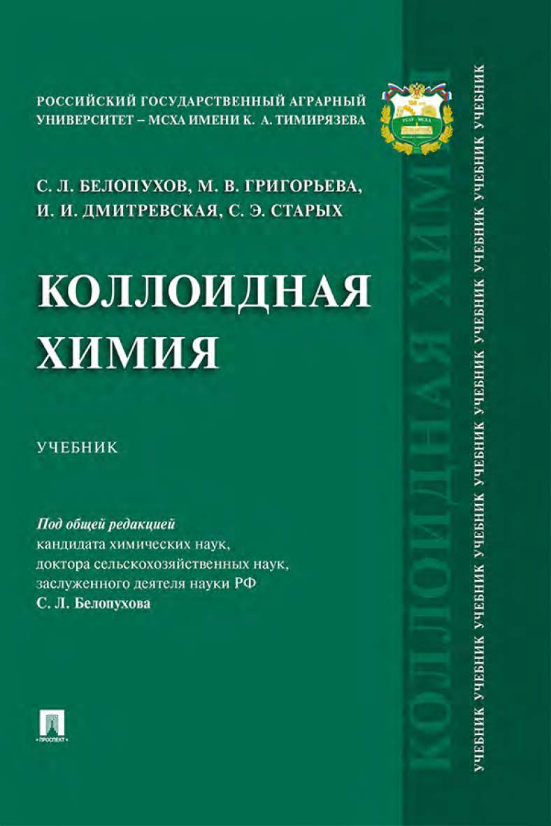 Коллоидная химия ISBN 978-5-392-34196-2