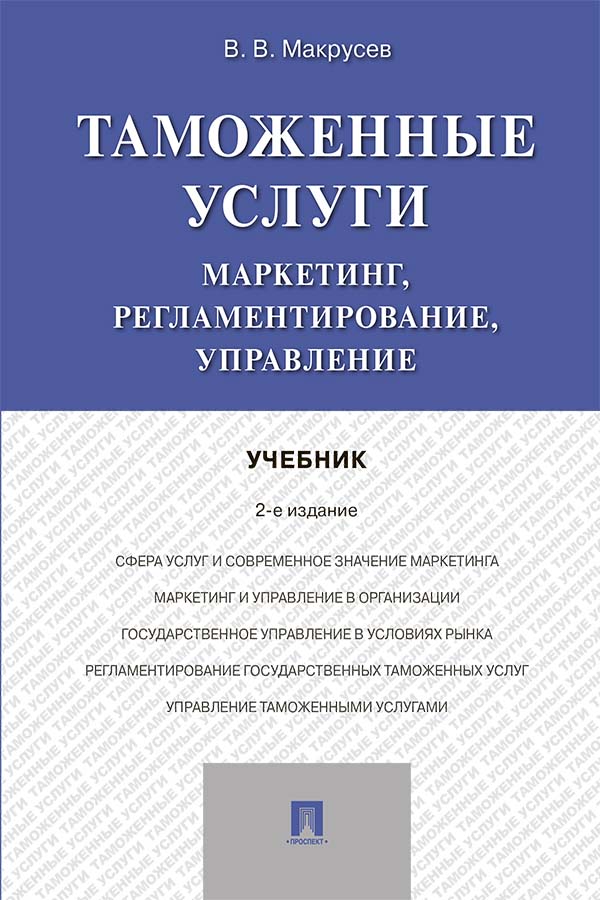 Таможенные услуги: маркетинг, регламентирование, управление — 2-е изд., испр. и доп. ISBN 978-5-392-35219-7