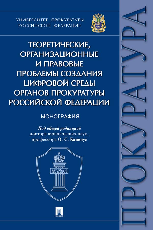 Теоретические, организационные и правовые проблемы создания цифровой среды органов прокуратуры Российской Федерации ISBN 978-5-392-35437-5