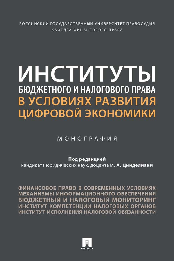 Институты бюджетного и налогового права в условиях развития цифровой экономики : монография ISBN 978-5-392-35928-8