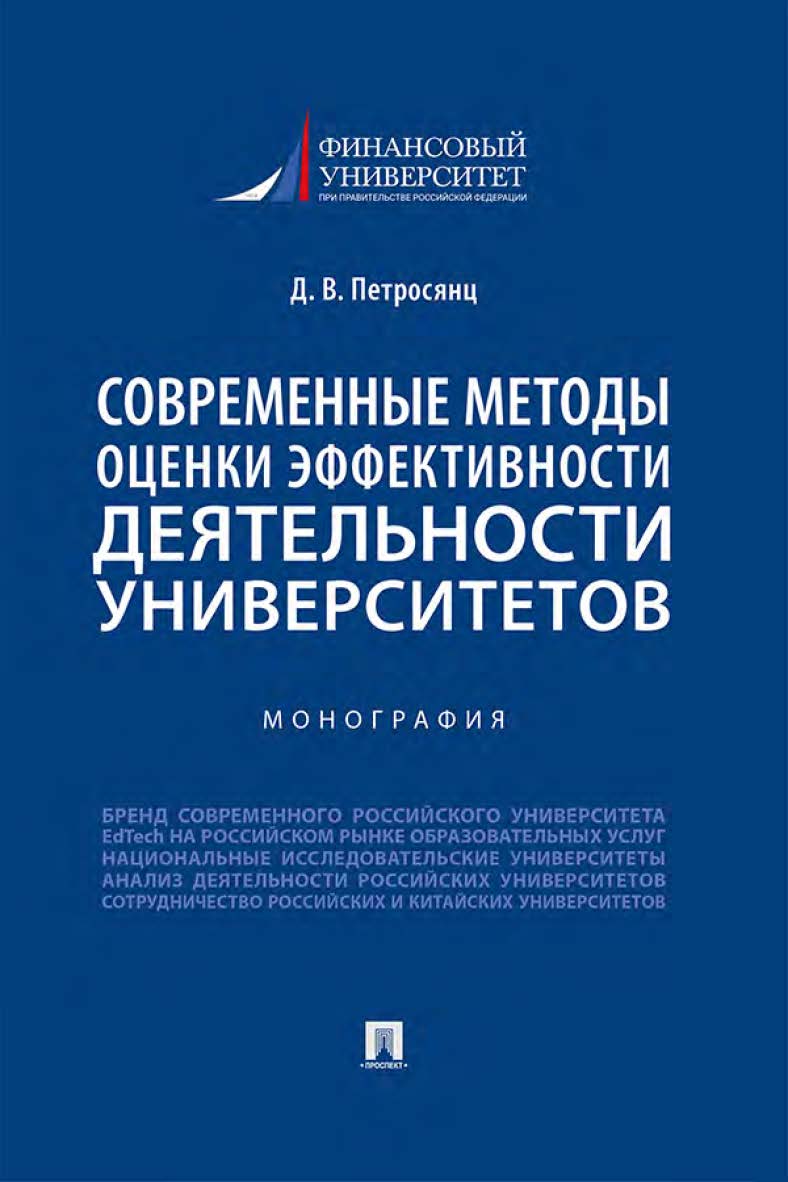 Современные методы оценки эффективности деятельности университетов : монография ISBN 978-5-392-36207-3