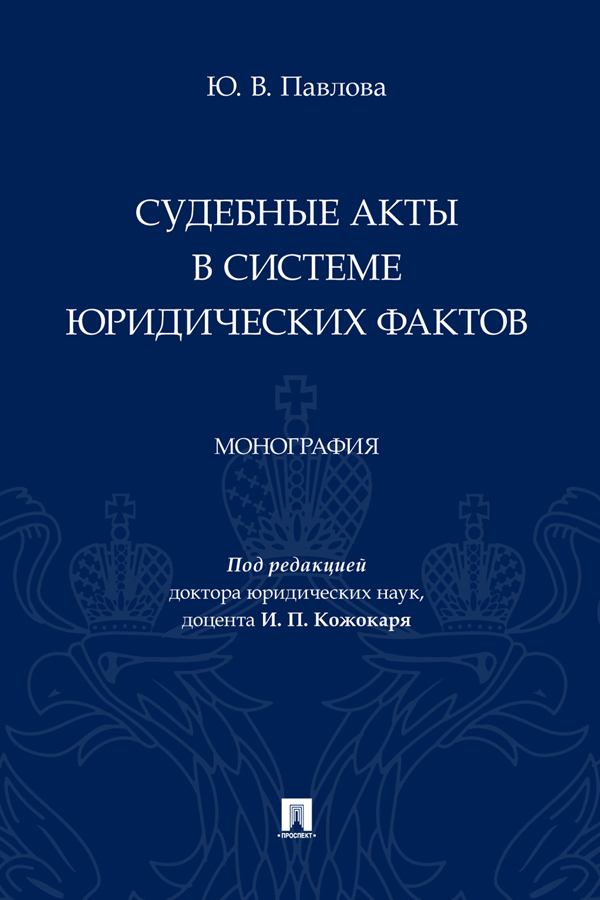Судебные акты в системе юридических фактов : монография ISBN 978-5-392-37982-8
