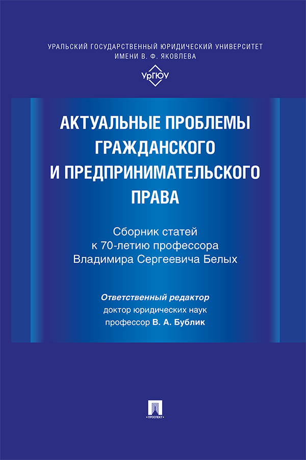 Актуальные проблемы гражданского и предпринимательского права : сборник статей к 70-летию профессора Владимира Сергеевича Белых ISBN 978-5-392-38688-8