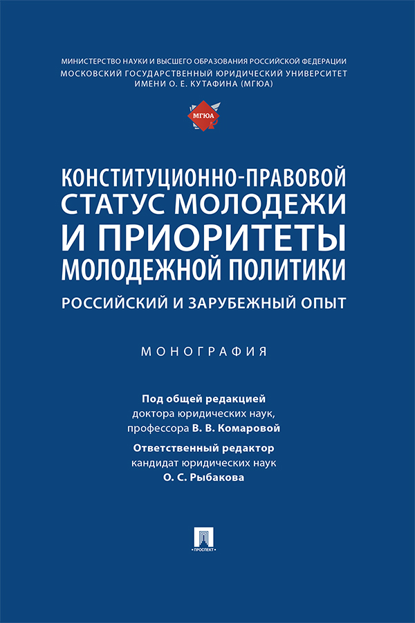 Конституционно-правовой статус молодежи и приоритеты молодежной политики: российский и зарубежный опыт : монография ISBN 978-5-392-38942-1